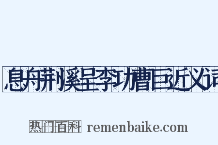 息舟荆溪呈李功曹巨近义词是什么意思的图片